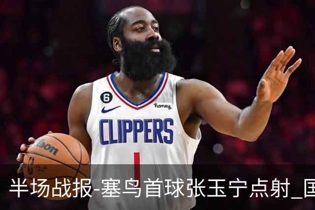 半场战报-塞鸟首球张玉宁点射 国足2-0领先新加坡