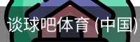 谈球